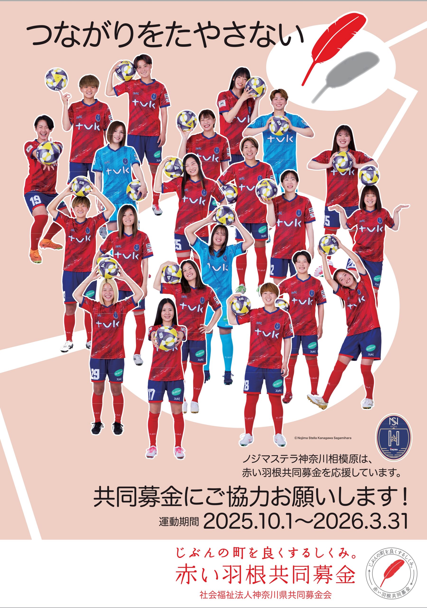 ノジマステラ・赤い羽根コラボポスター（2025）